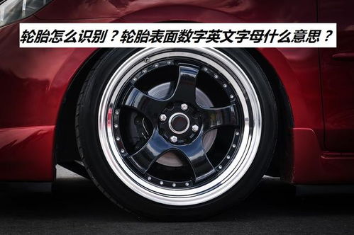 汽車輪胎基礎知識匯總 輪胎保養及更換基準,新老司機必備