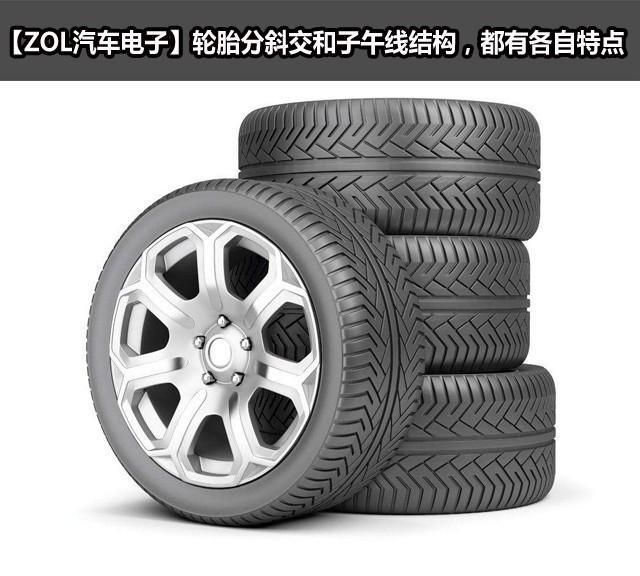 輪胎分斜交和子午線(xiàn)結(jié)構(gòu),有各自特點(diǎn)